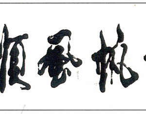 新中式书法字画-ID:820312982