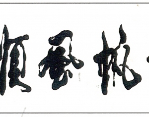 新中式书法字画-ID:5864342