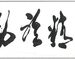 新中式书法字画-ID:909302957