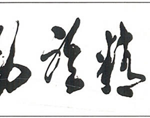 新中式书法字画-ID:5864352
