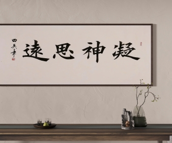 新中式书法字画-ID:858221053