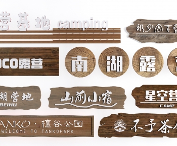 新中式木制乡村指示牌组合-ID:409353977