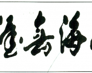 新中式书法装饰画-ID:779691935