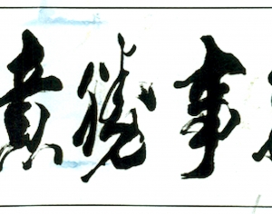 新中式书法装饰画-ID:359857082