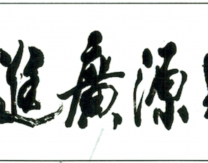 新中式书法装饰画-ID:670670038