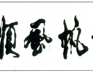 新中式书法装饰画-ID:135730035