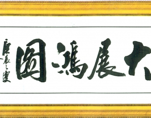 新中式书法装饰画-ID:452251919