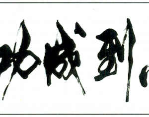 新中式书法装饰画-ID:759406091