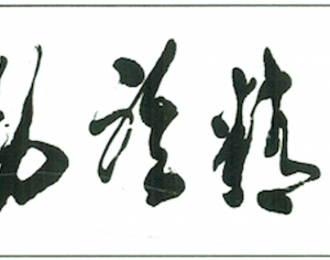 新中式书法装饰画-ID:589426998
