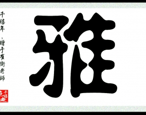 新中式书法装饰画-ID:616147992