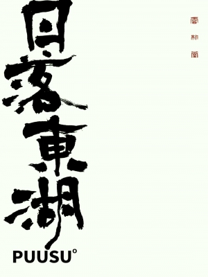 新中式装饰画-ID:388642077