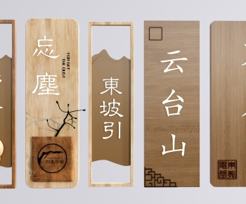 新中式包间门牌民宿门牌组合-ID:349203111