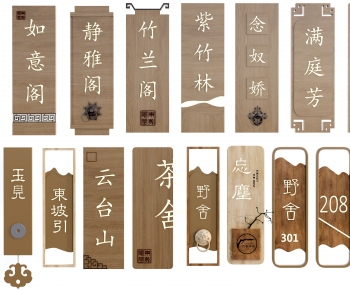 新中式包间门牌民宿门牌组合-ID:776443001