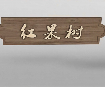 New Chinese Style LOGO Sign-ID:885001901